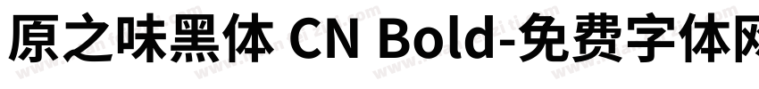 原之味黑体 CN Bold字体转换